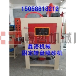 固定轉盤噴砂機 自動噴砂機 寧波噴砂機 寧波噴砂加工