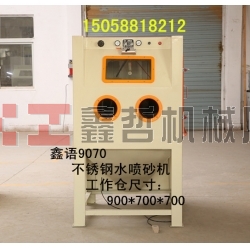 不銹鋼水噴砂機 液體噴砂機 9070液體噴砂機 水噴砂機