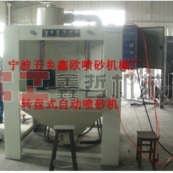 自動噴砂機，轉盤式自動噴砂機，間歇式自動噴砂機