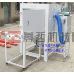 噴砂機，1010推車轉盤噴砂機，模具噴砂機