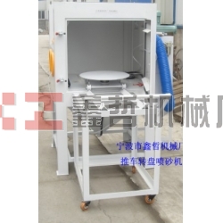 噴砂機，1010推車轉盤噴砂機，模具噴砂機